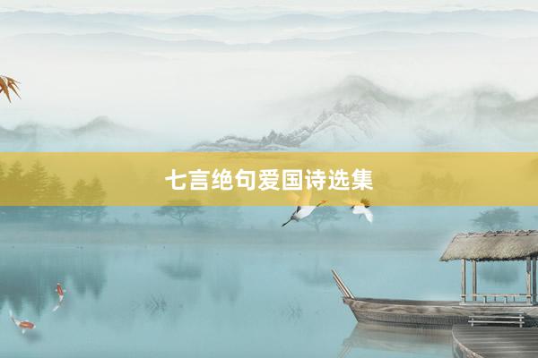 七言绝句爱国诗选集