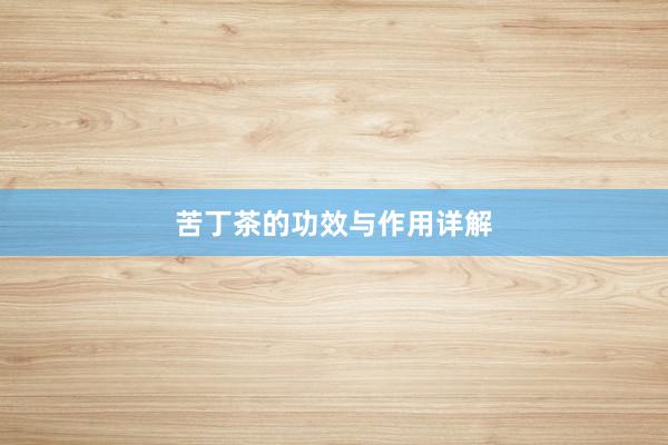 苦丁茶的功效与作用详解