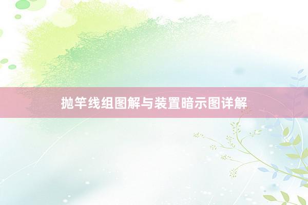 抛竿线组图解与装置暗示图详解