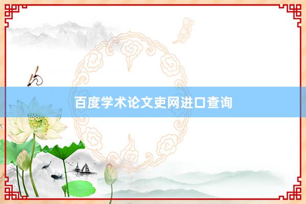 百度学术论文吏网进口查询