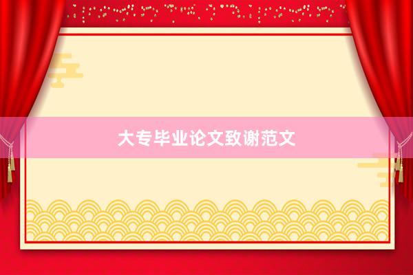 大专毕业论文致谢范文
