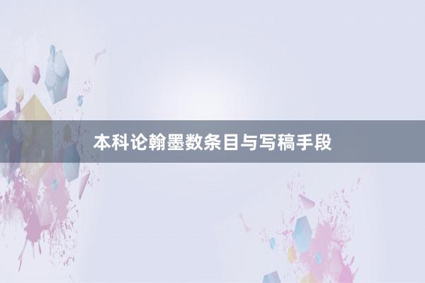本科论翰墨数条目与写稿手段